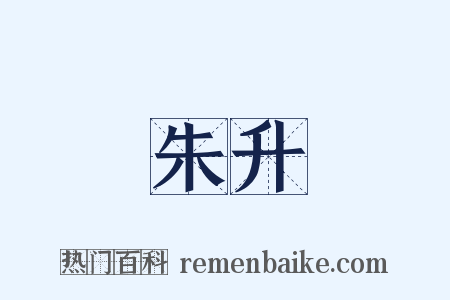 朱升是什么意思的图片